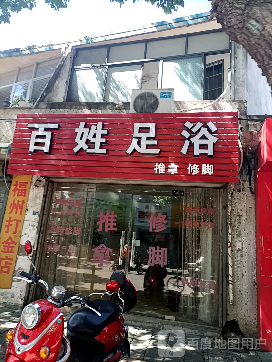 百姓足浴(城基路店)