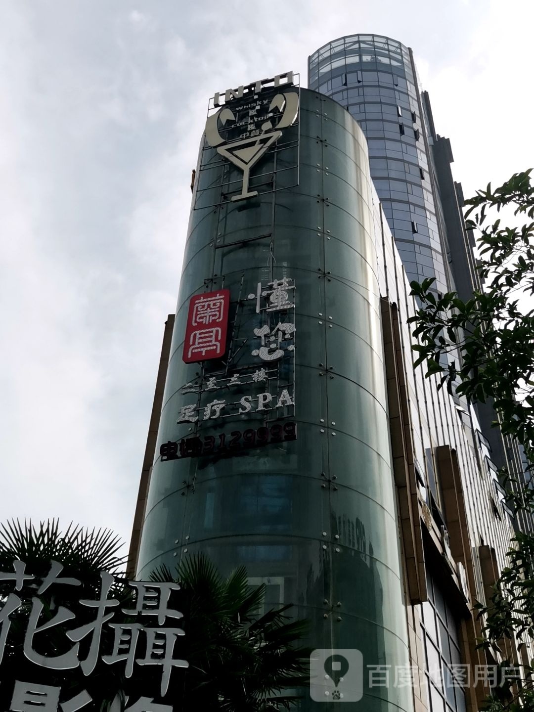 兰亭1989号懂您足疗SPA会馆(凤霞路店)