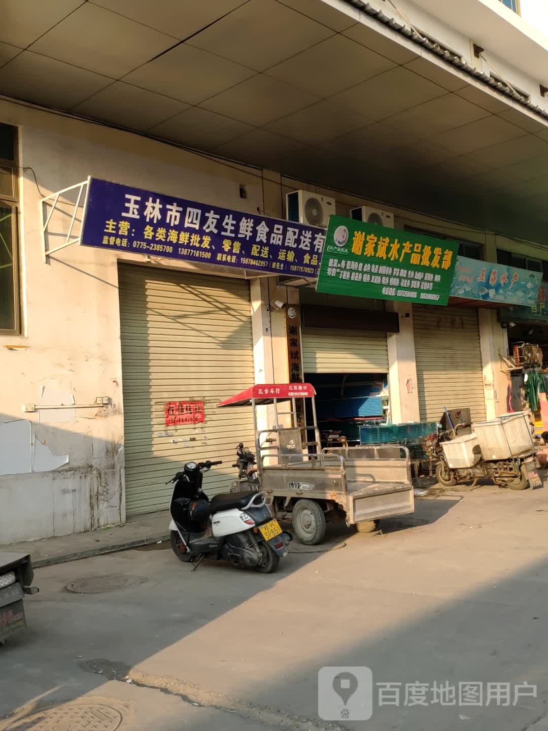 谢家斌水产品批发部