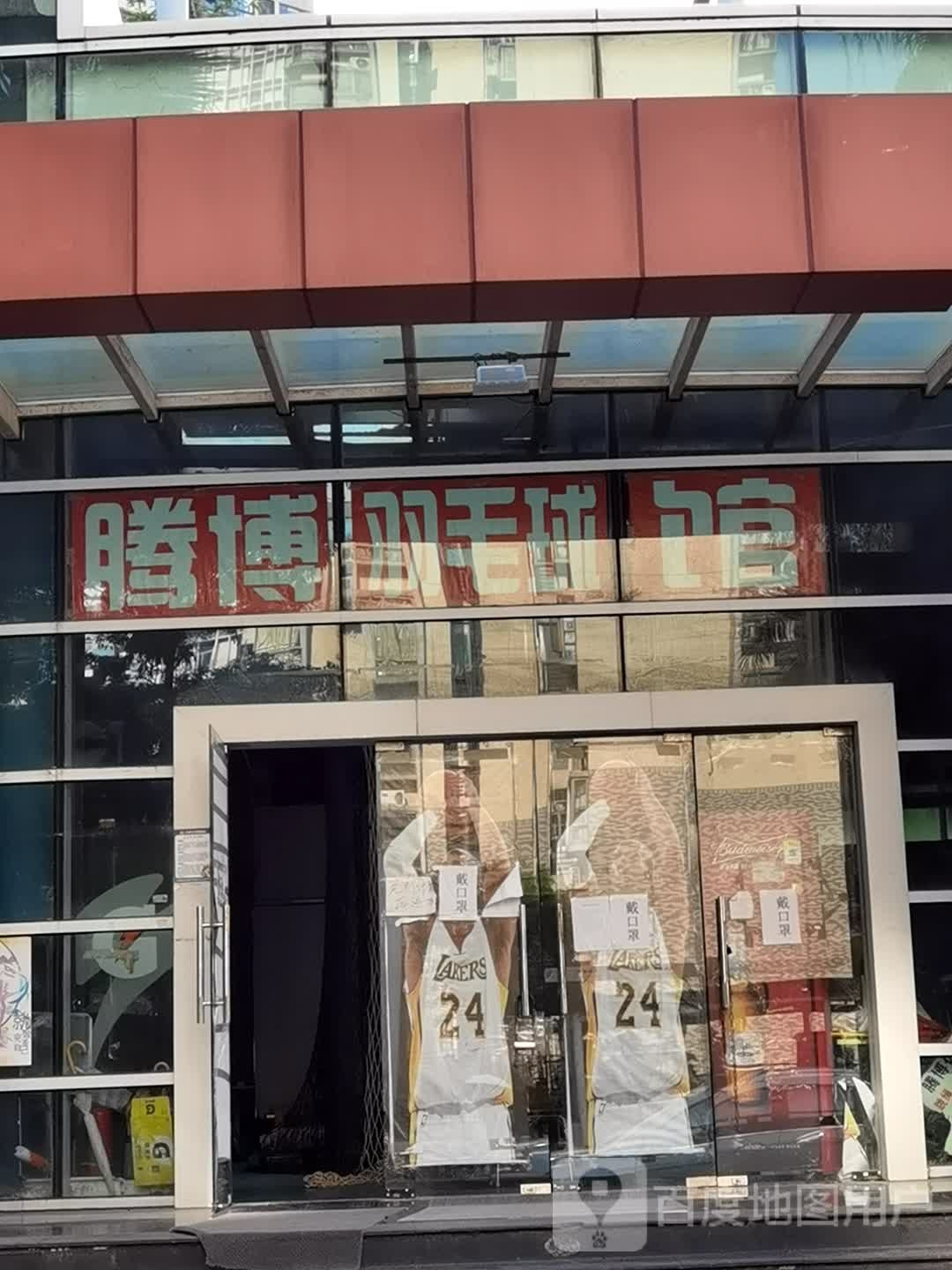 腾博羽毛球馆
