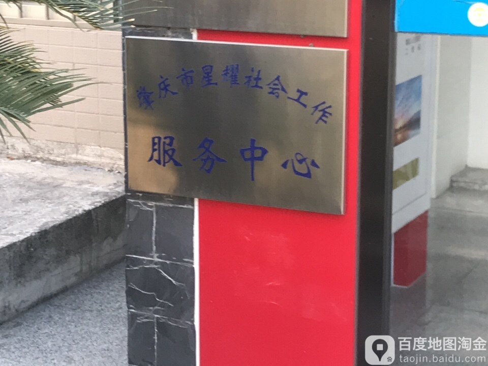 肇庆市星耀社会工作服务中心