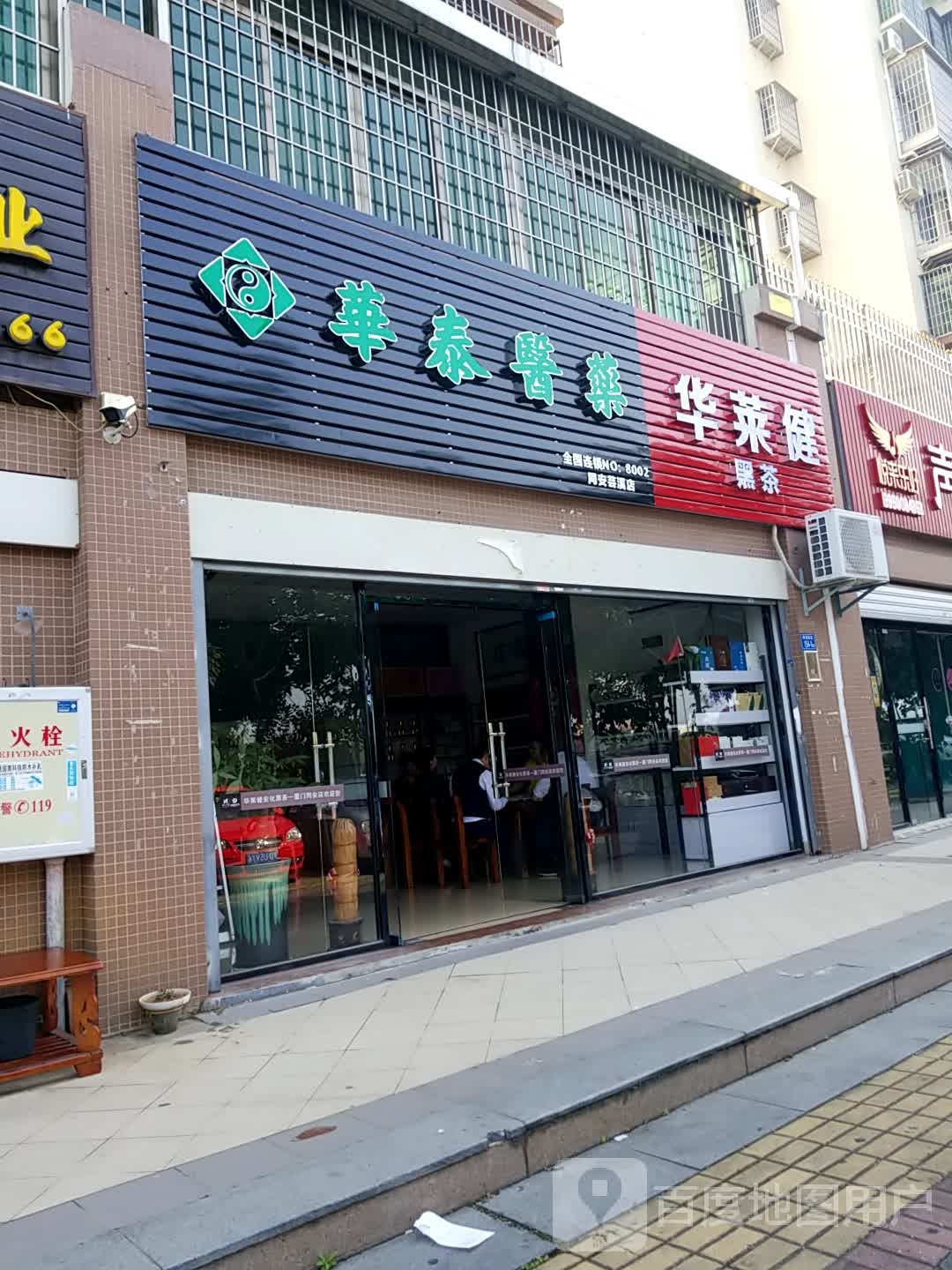 华太医药(芸溪路店)