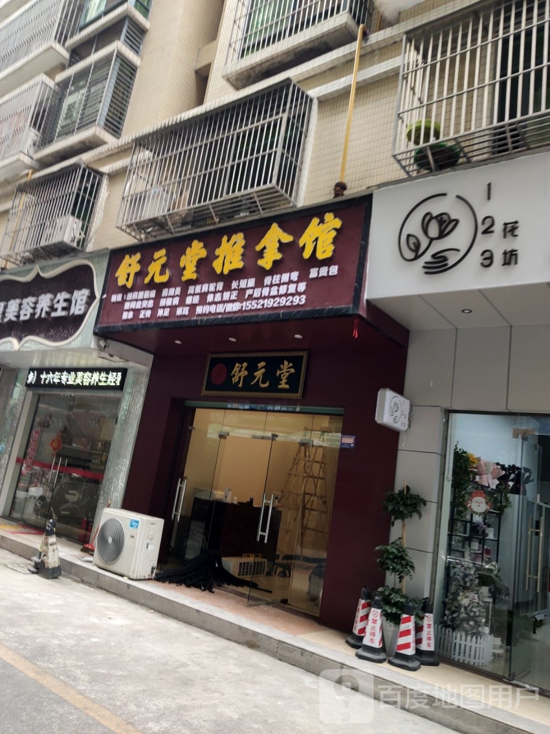 舒元推拿堂馆
