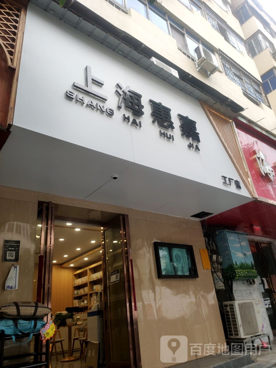 上海惠嘉工厂店