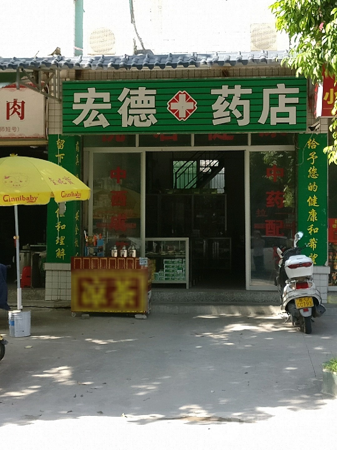 宏德药店