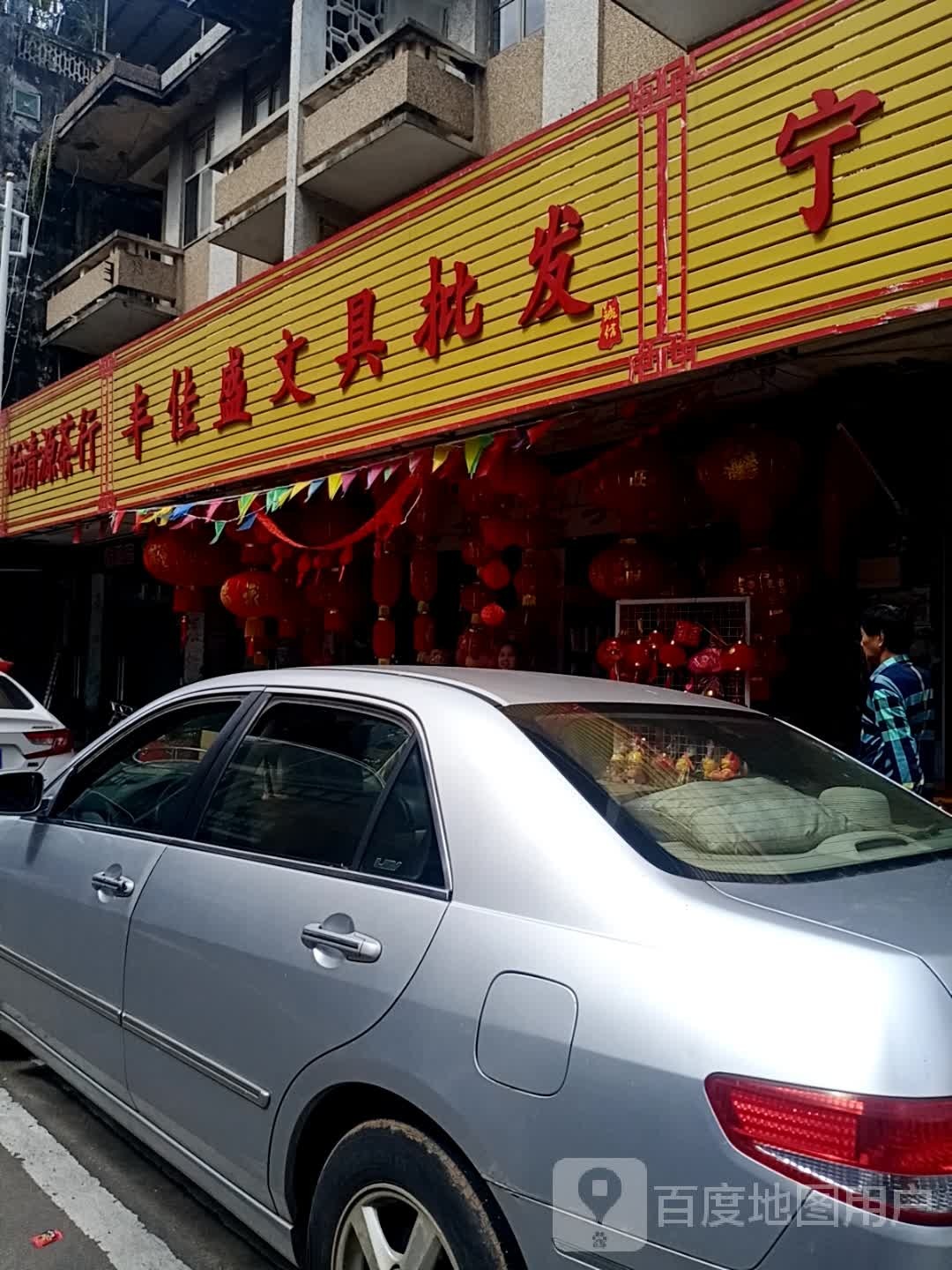 丰佳盛文具批发