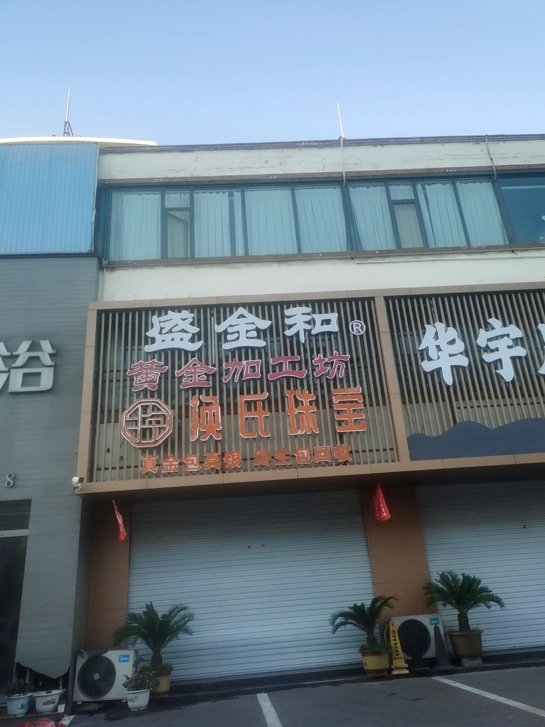 盛金和黄金加工坊