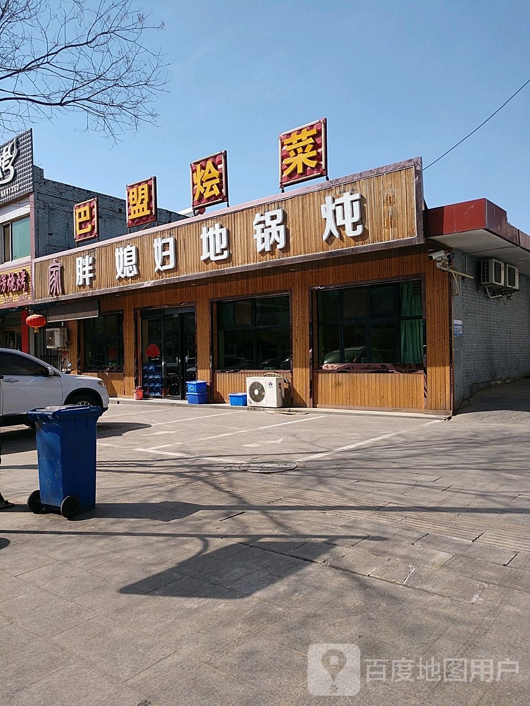 胖媳妇地锅炖