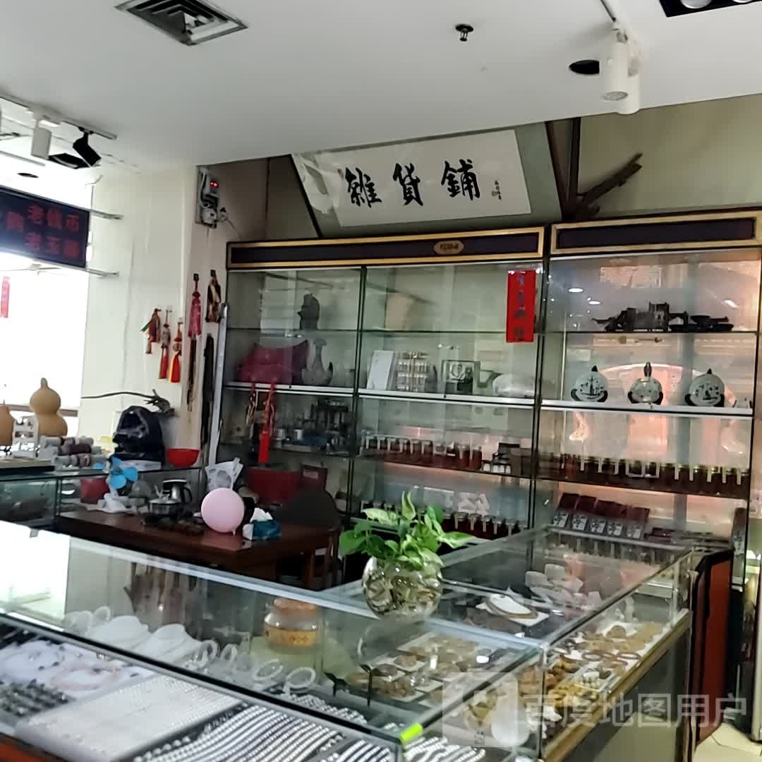 杂货铺