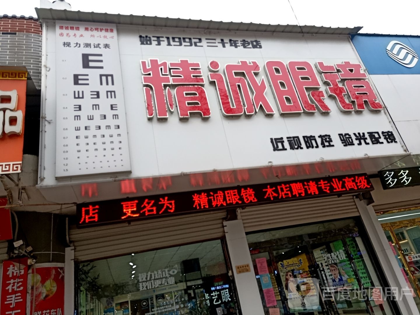 精诚眼镜