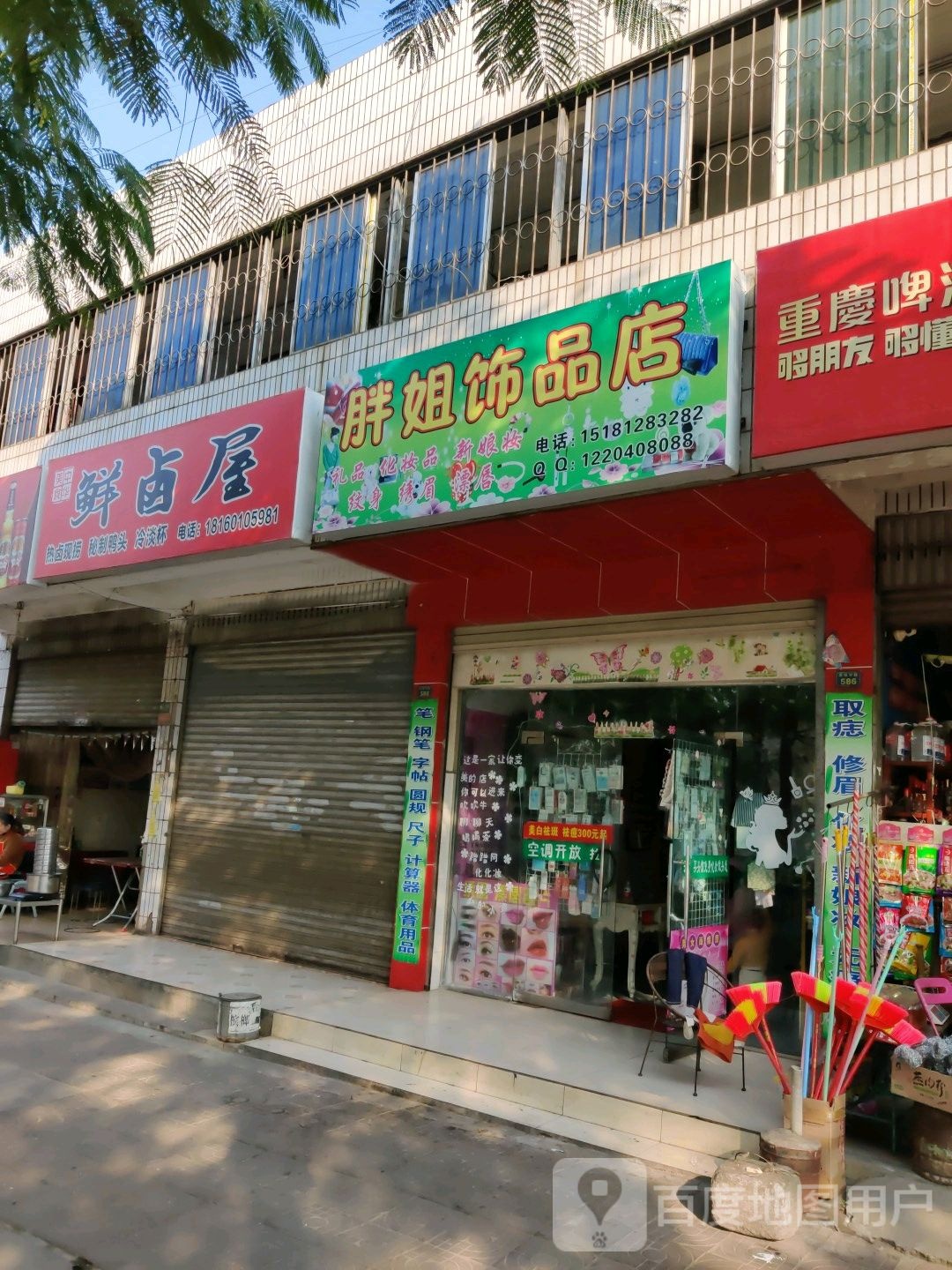 胖姐饰品店