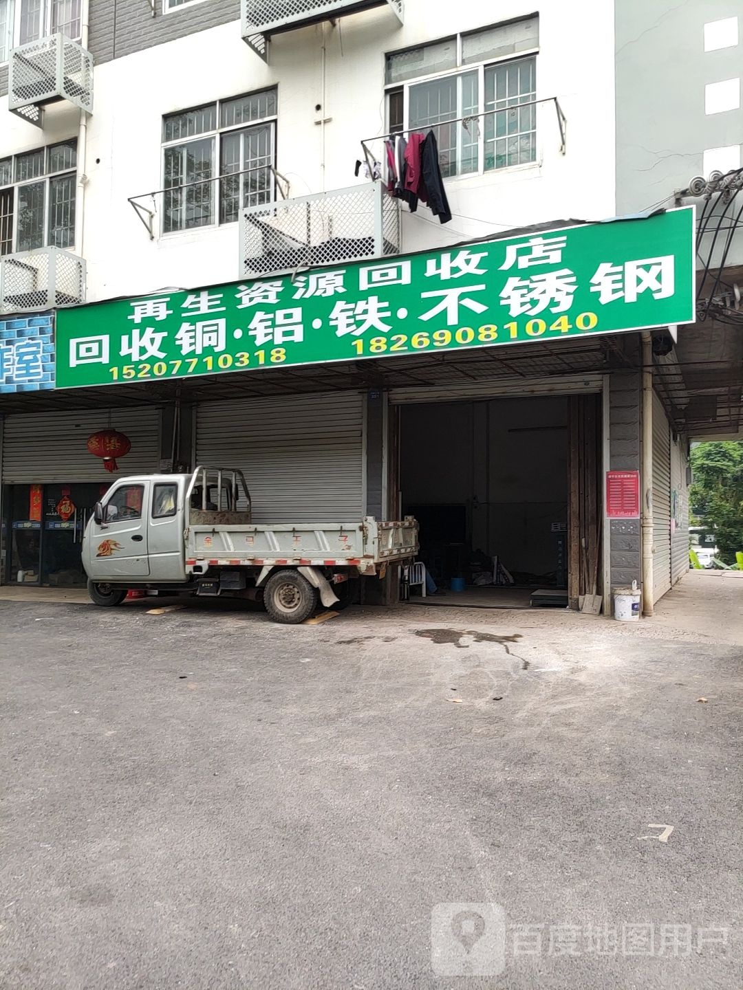 再生资源回收店