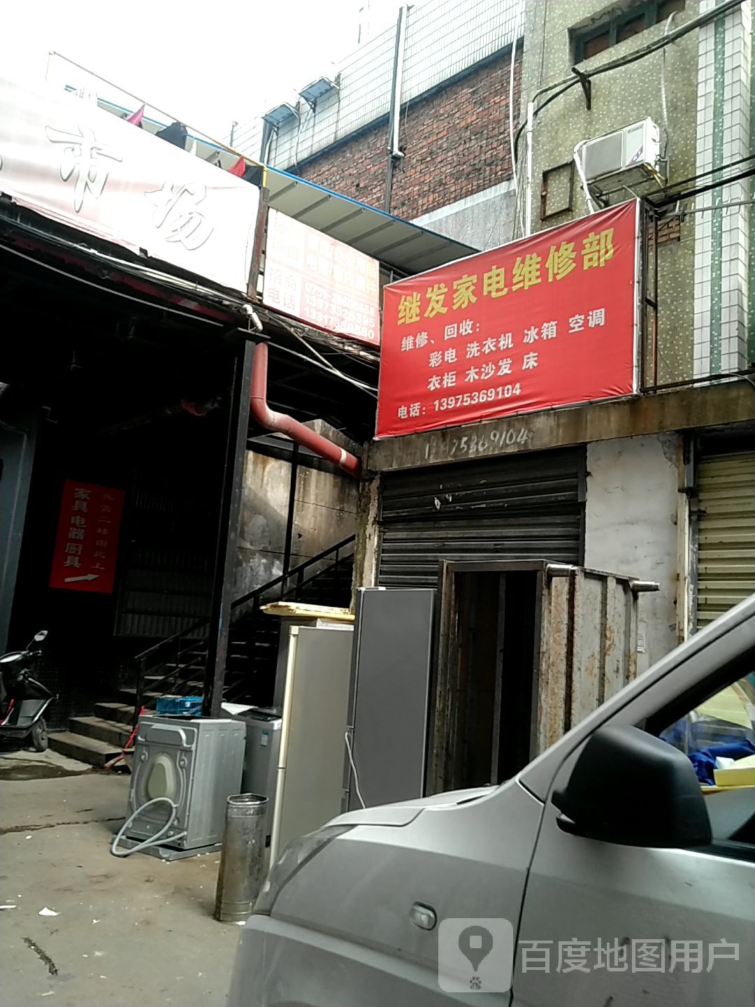 继发家店维修部