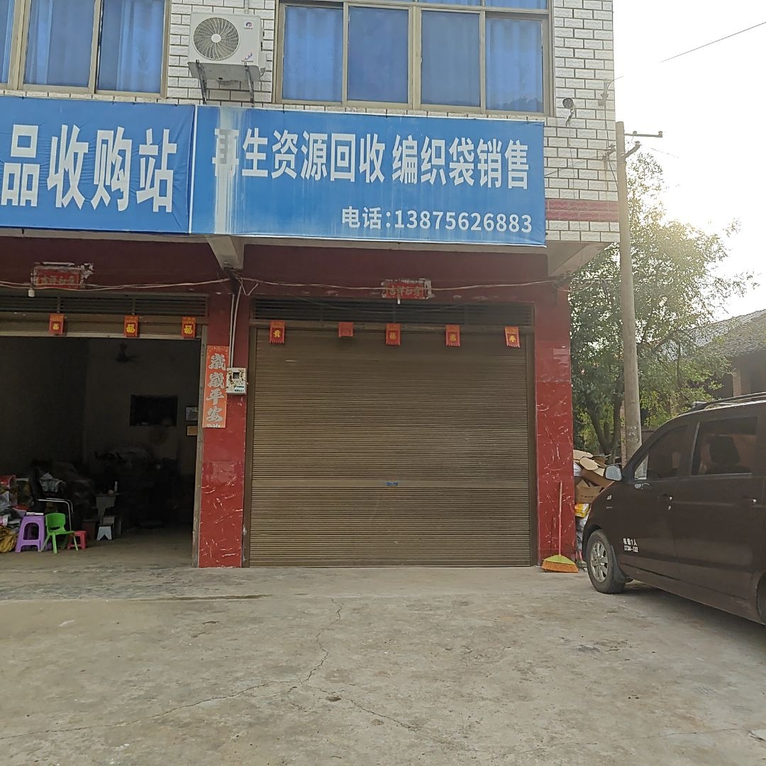 废品收购站