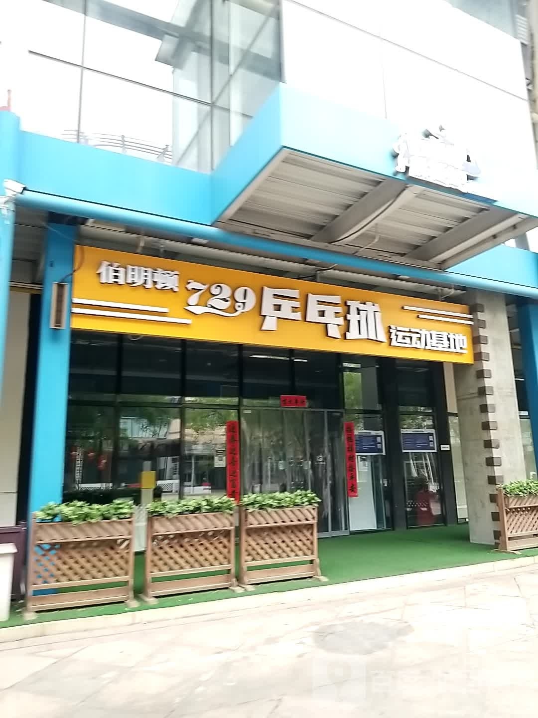 伯明翰729乒乓球运动基地