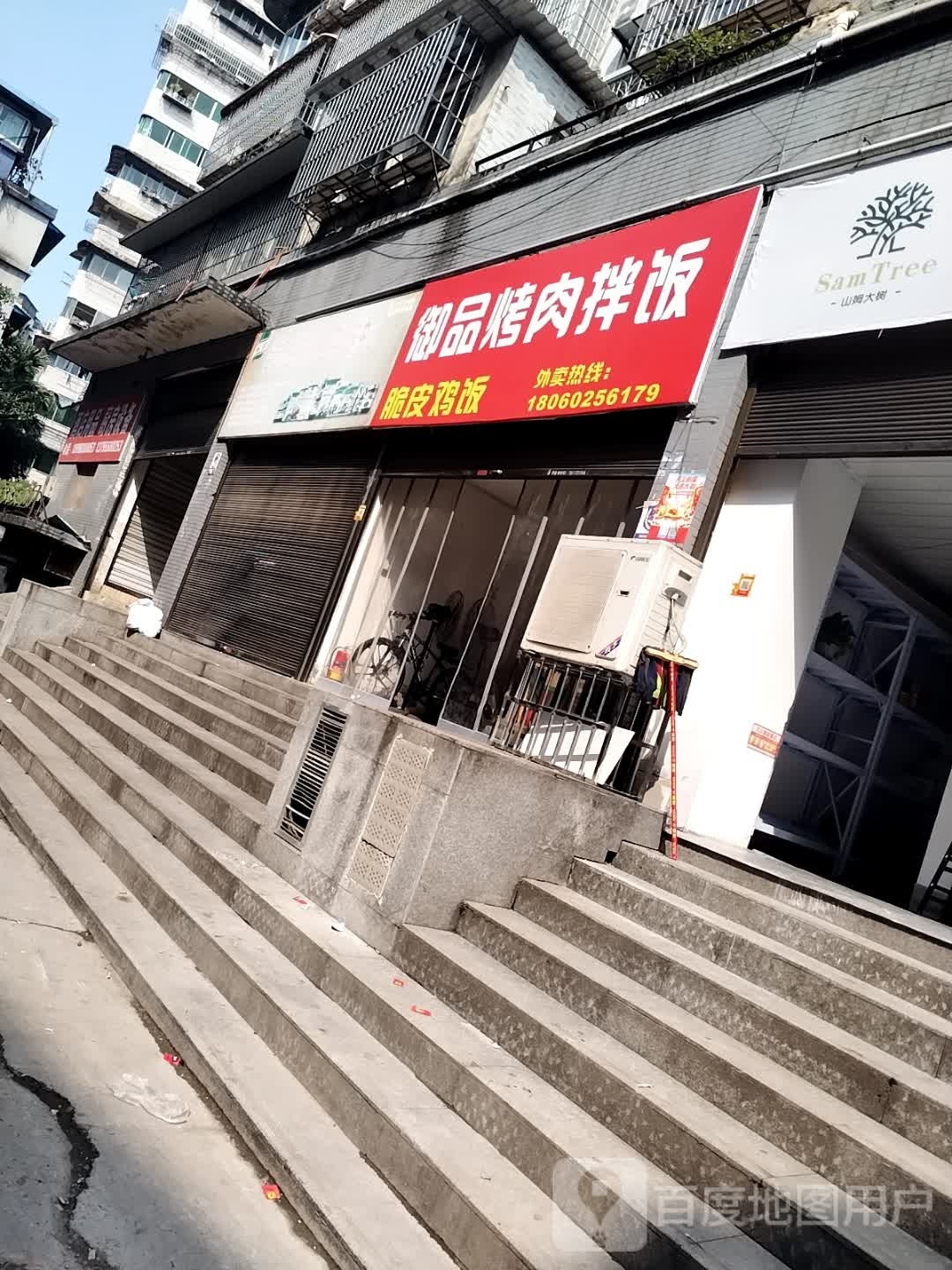 御品烤肉拌饭脆皮鸡饭(自流井店)