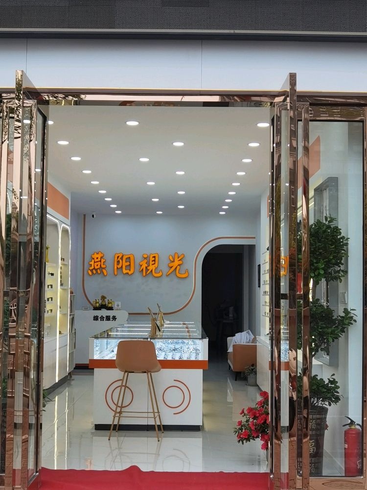 燕阳视光眼镜(七里站店)