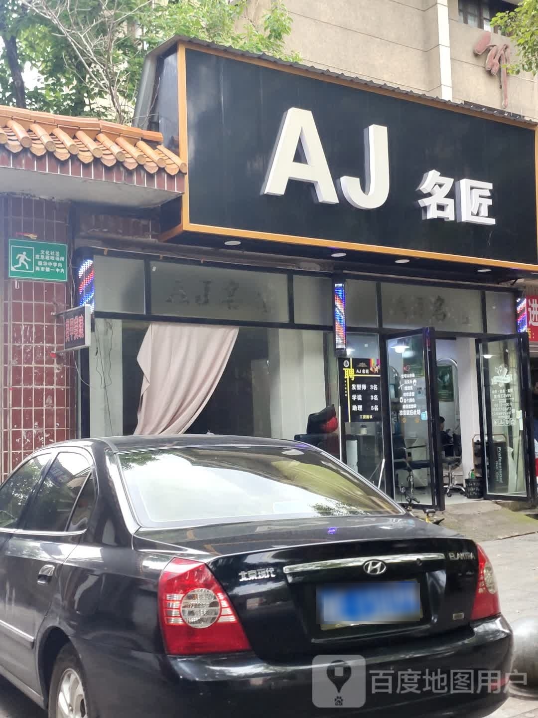 AJ匠洗