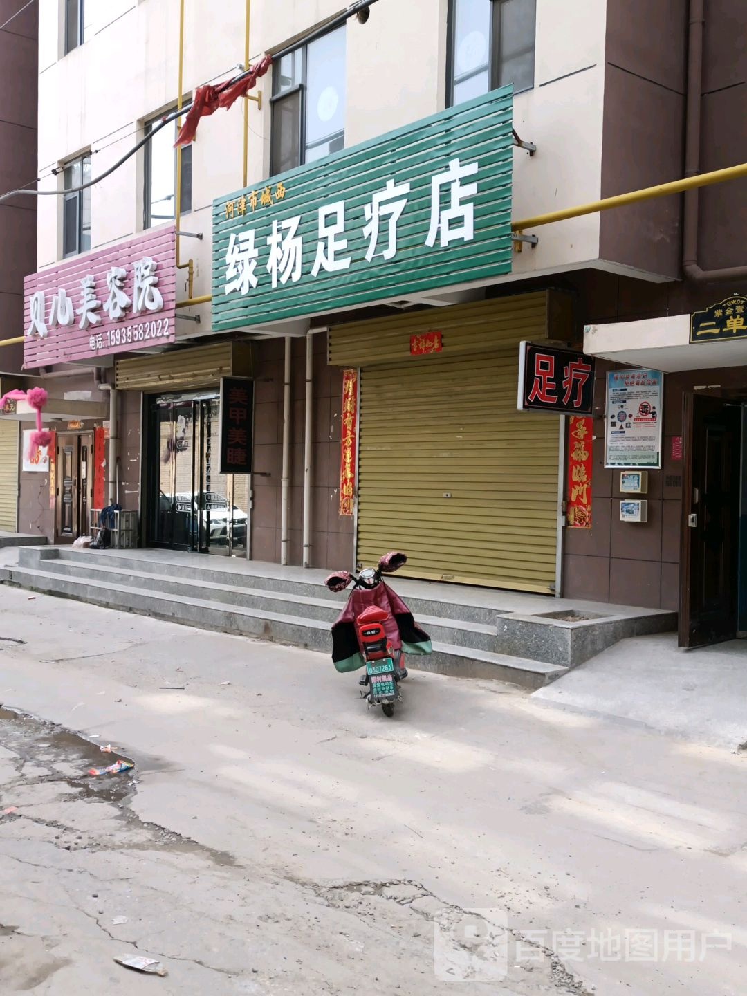 河津市城西绿扬足疗店