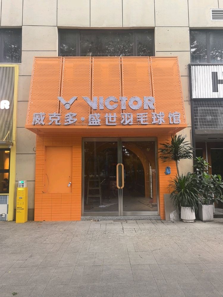 威克多·盛世羽毛球馆