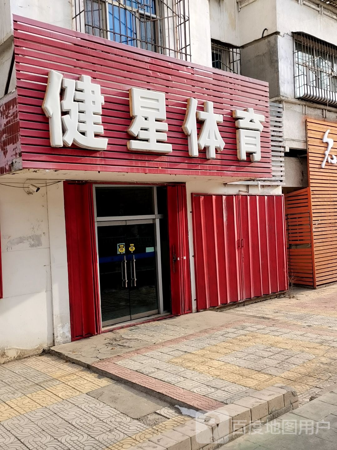 健星体育