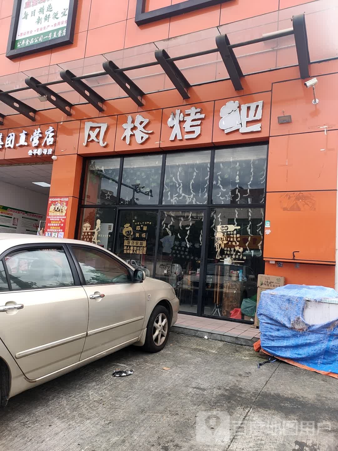 网田格烤吧