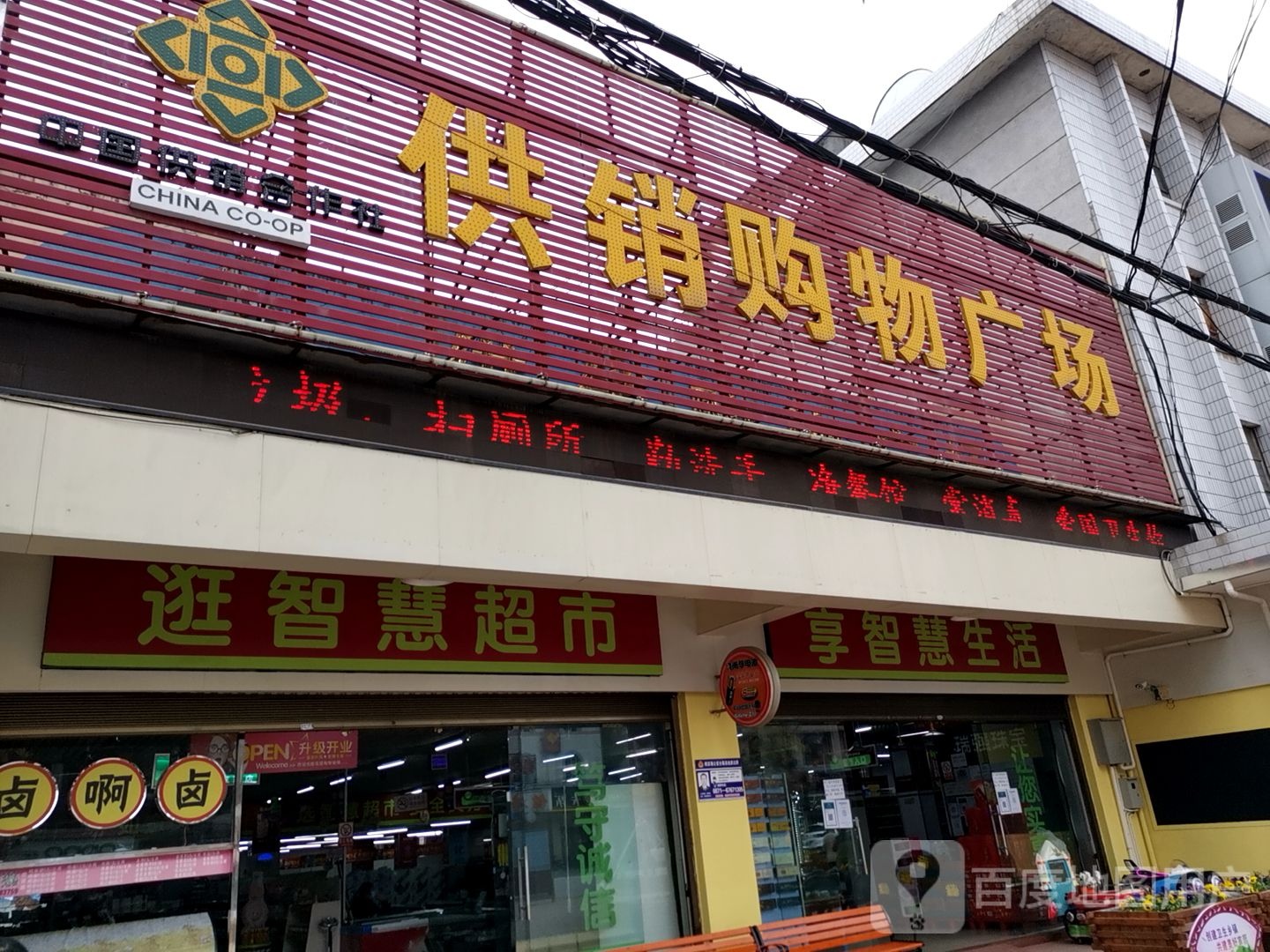 供销购物广场