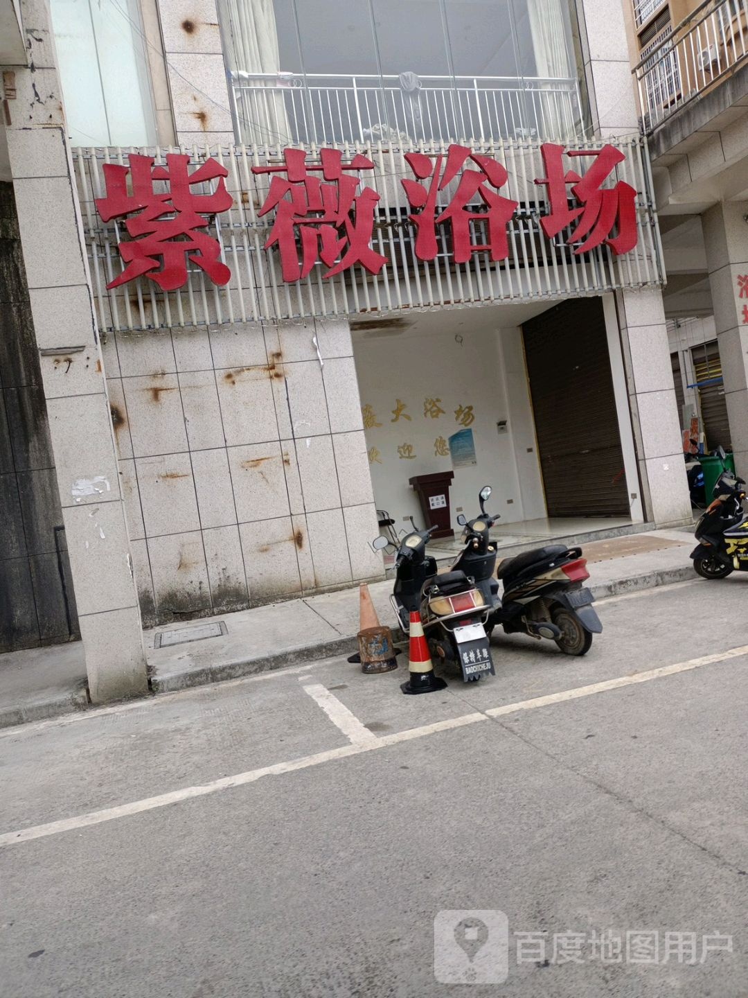 紫薇大浴场