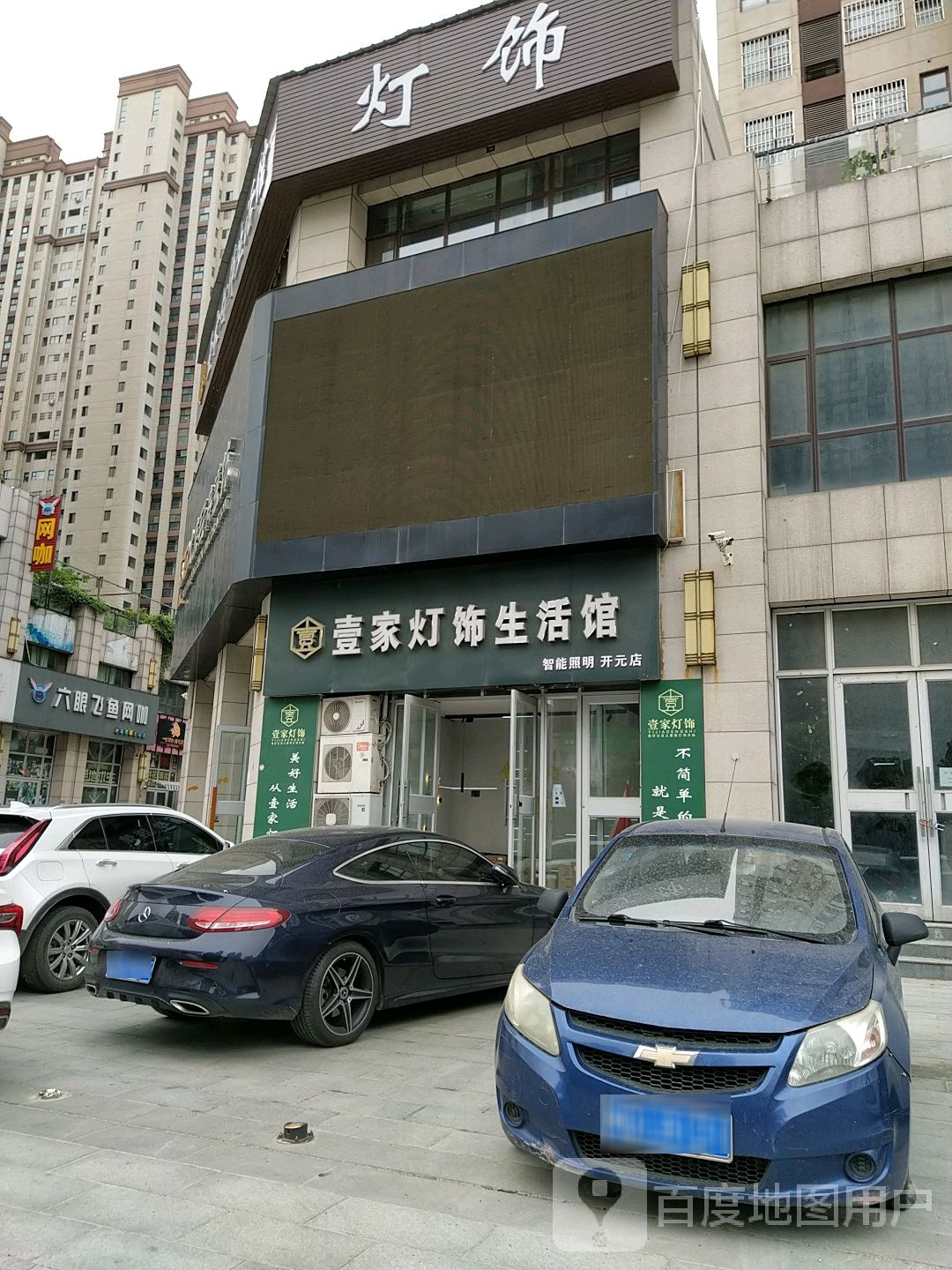 壹家灯饰生活馆(驻马店御苑金街店)