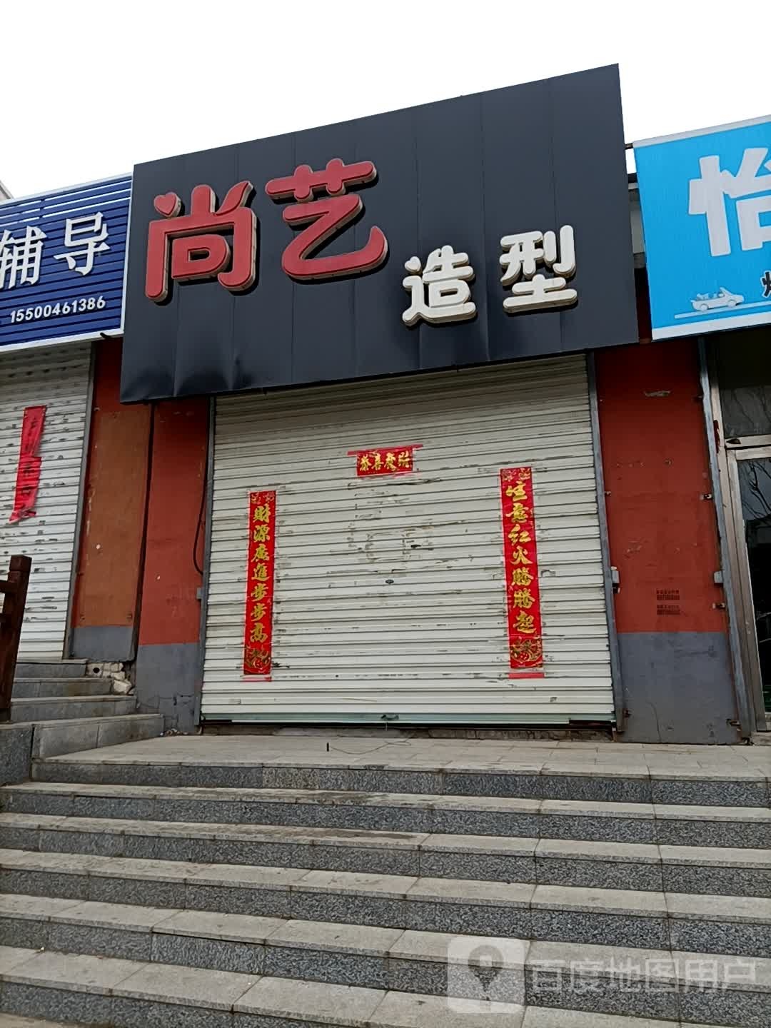 尚艺造型(天池圣景小区C3区店)