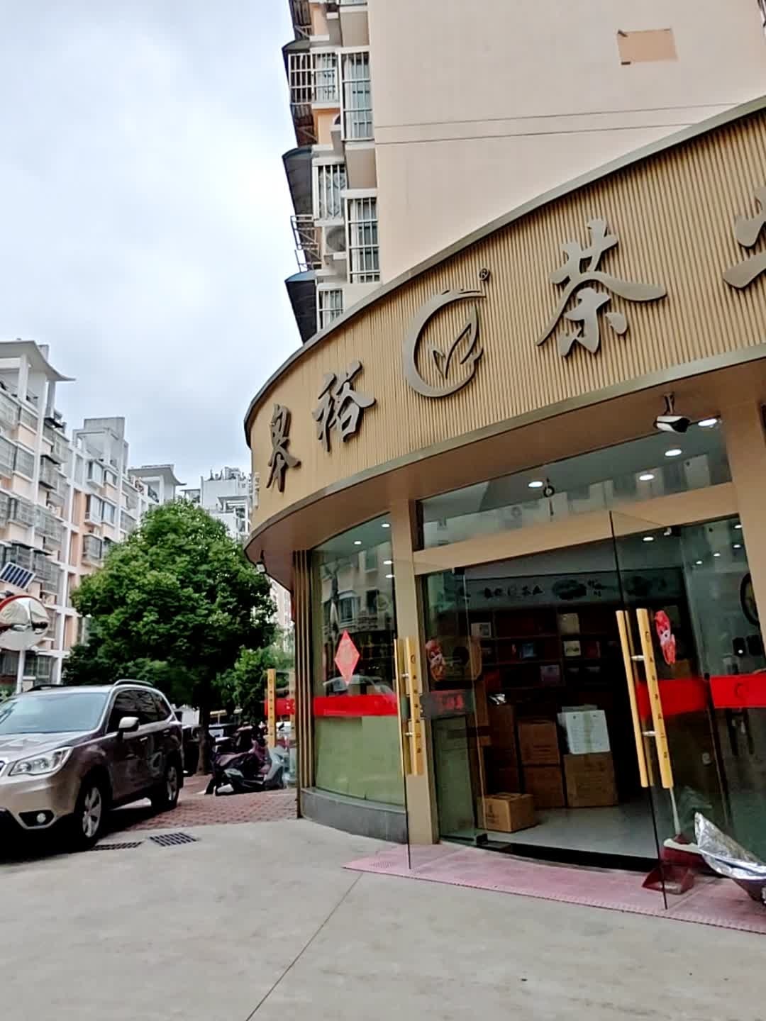 皋裕茶行