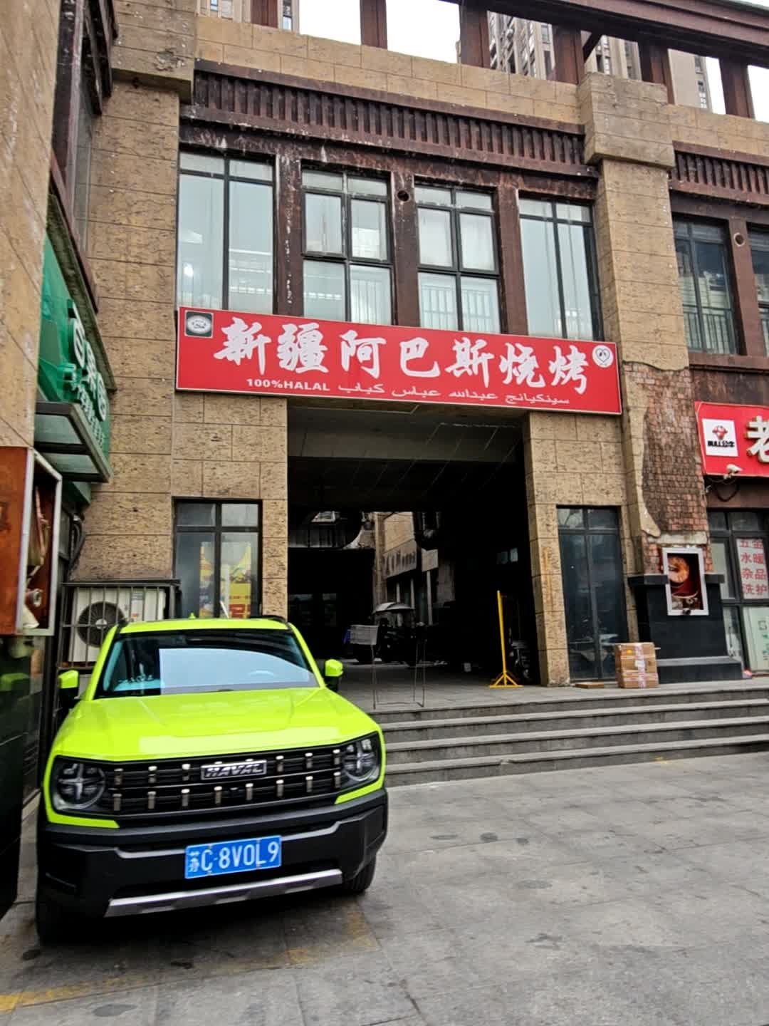 清真阿巴斯烤肉·清真零食(绿地悦庭店)