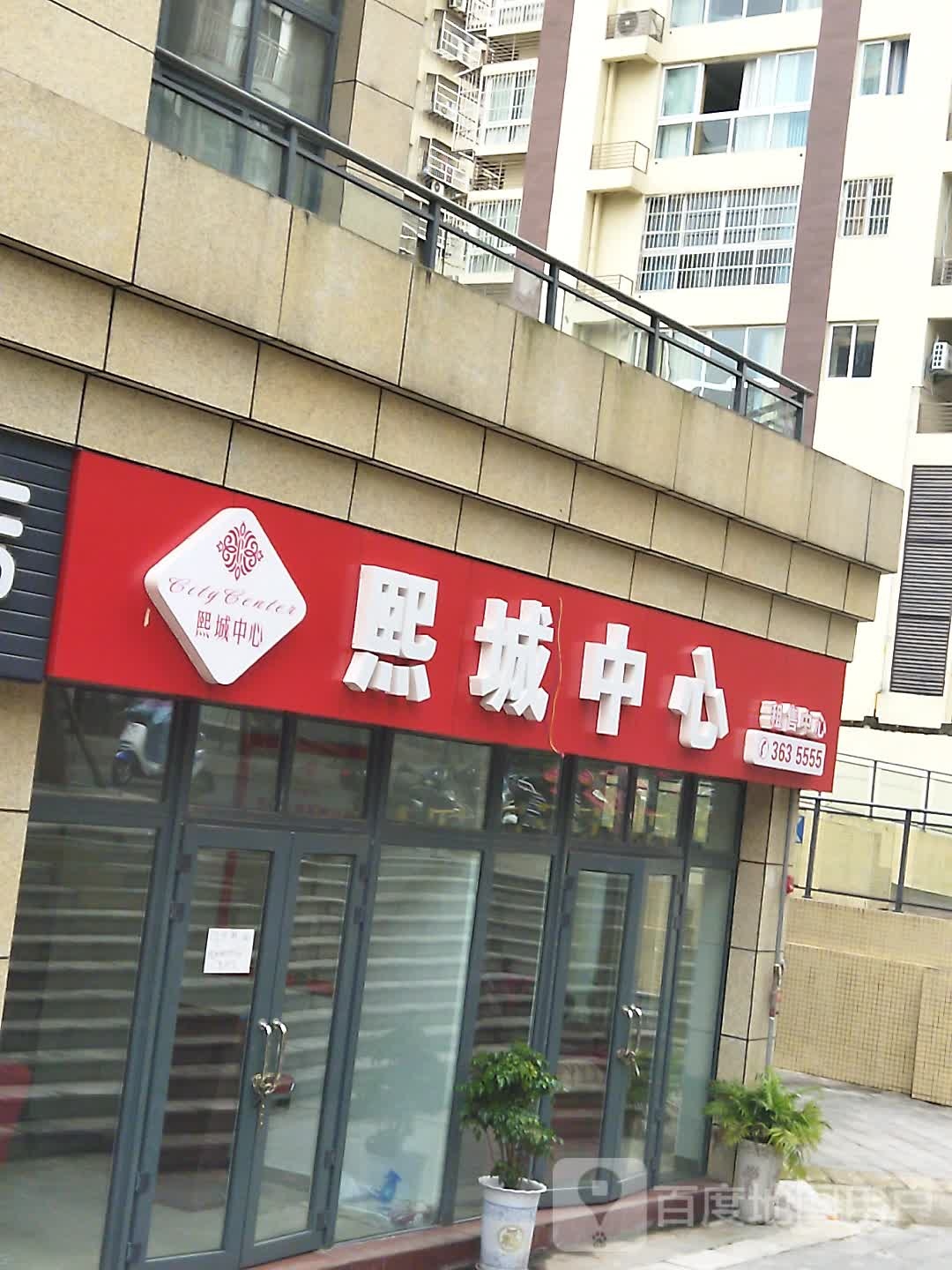 熙城中心