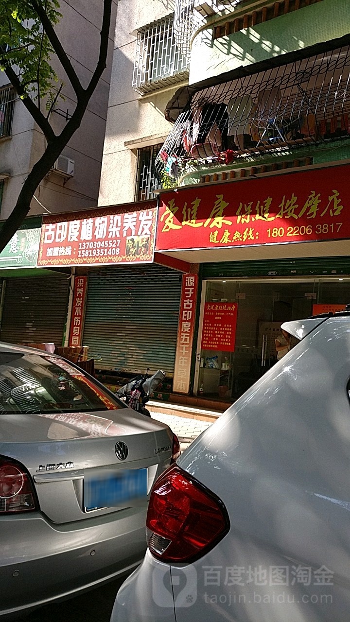爱健康保健按摩店