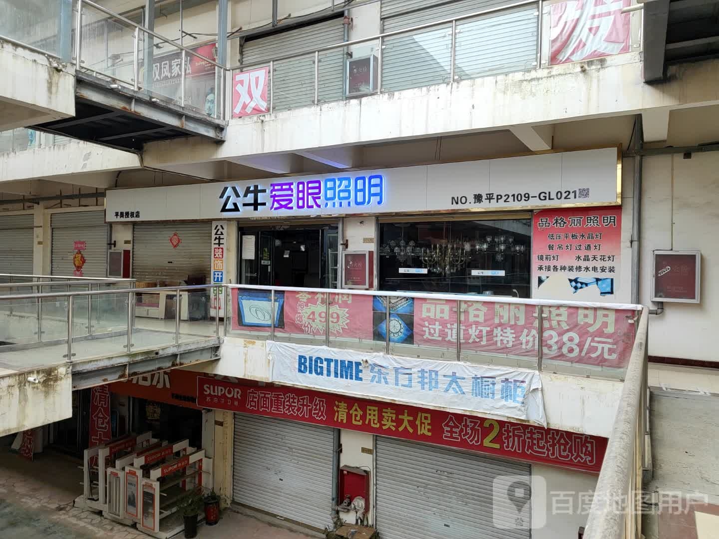 平舆县公牛爱眼照明(S333店)