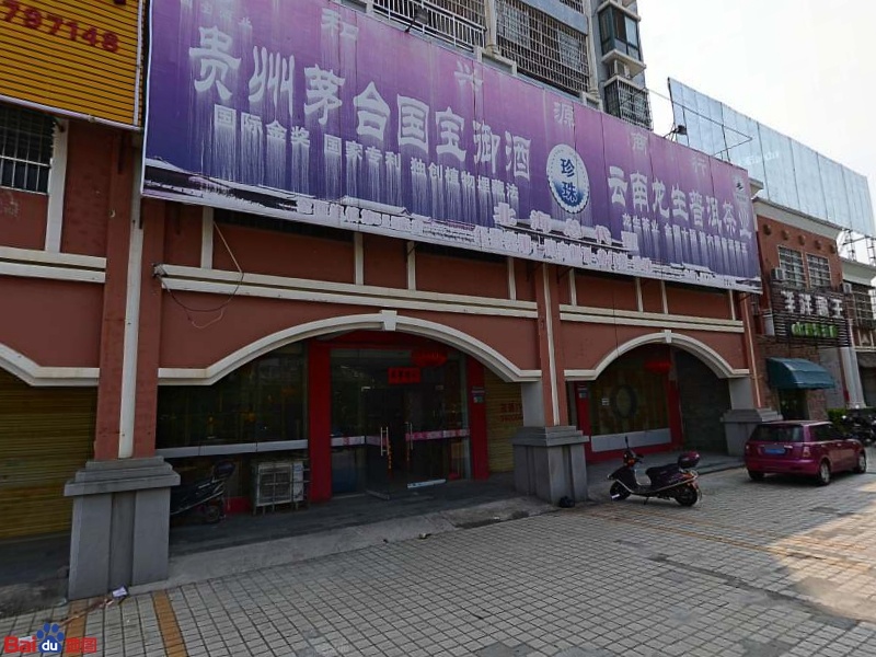 和兴源商行(海市商都店)