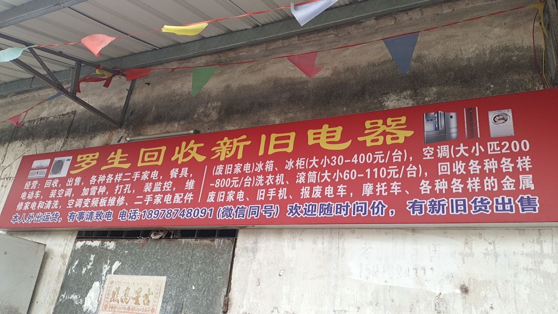 罗生回收新旧电器