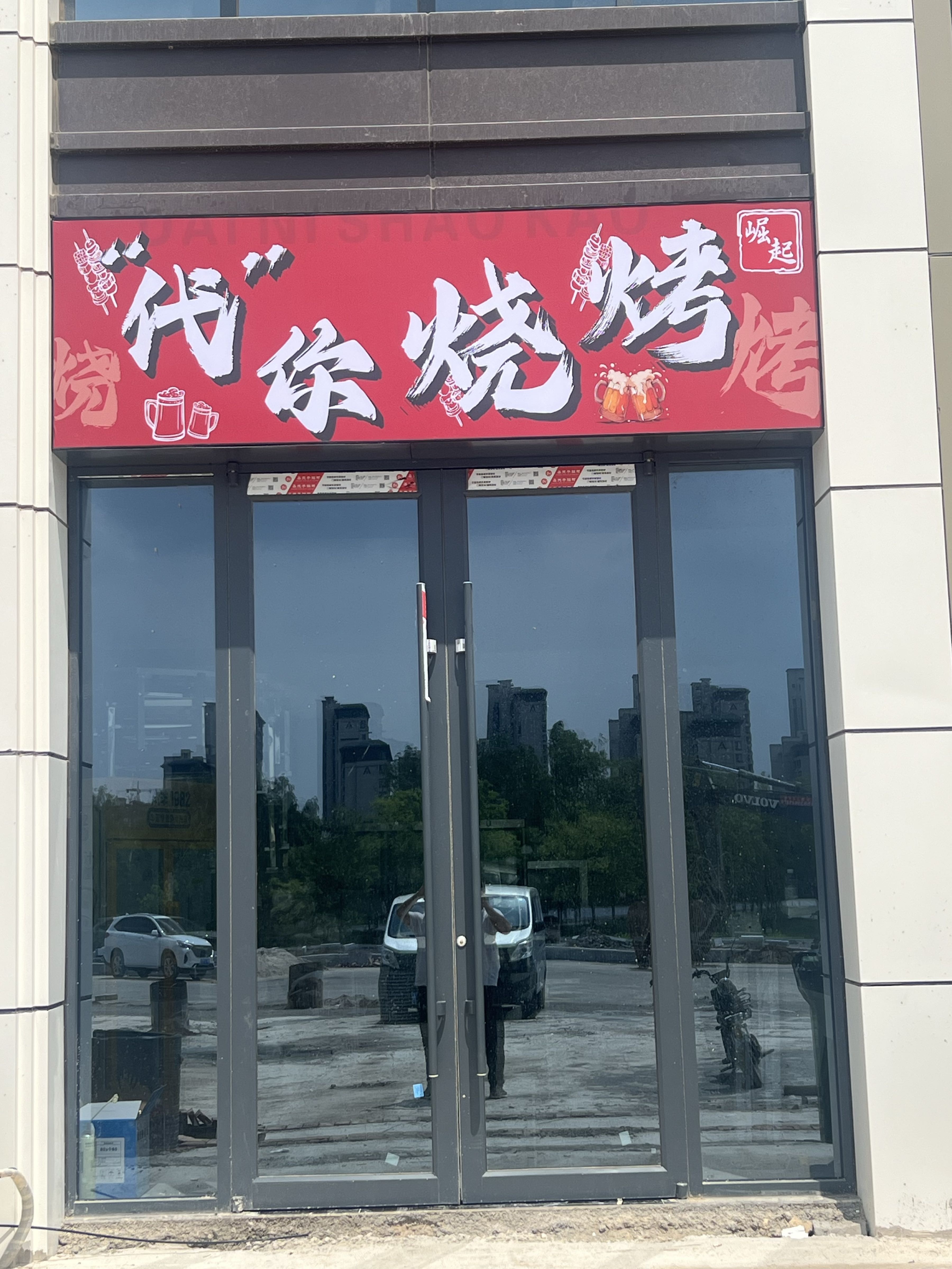 代你烧烤