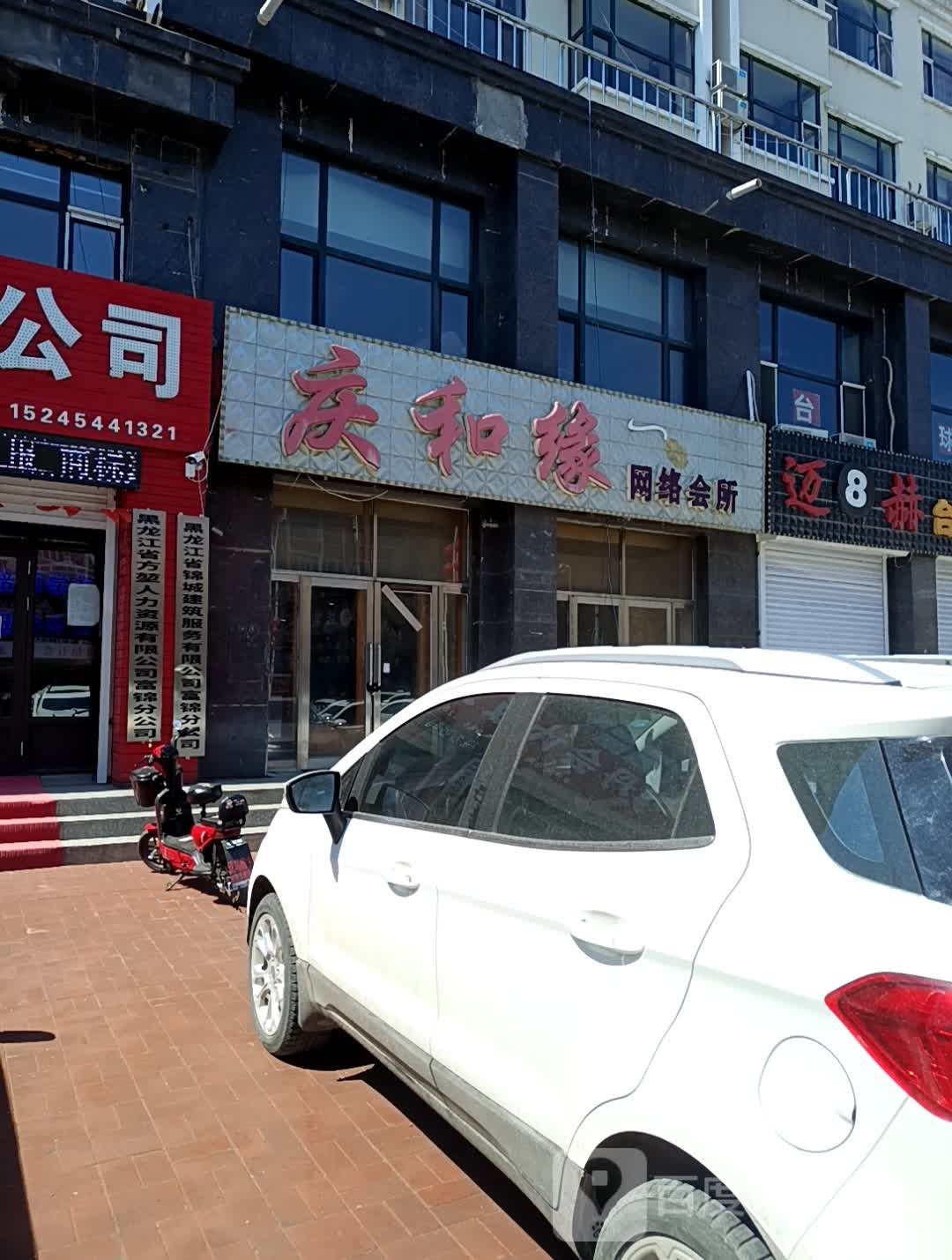 庆和缘网络会所