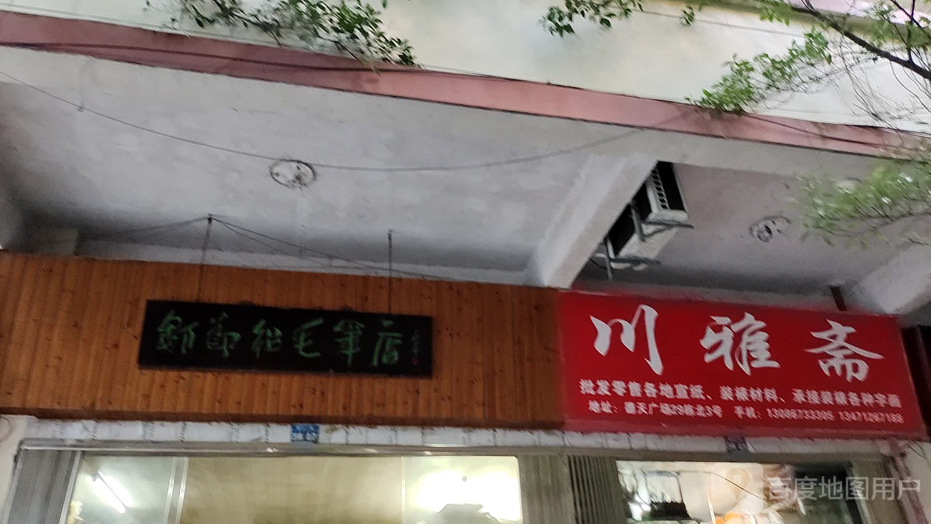 川雅斋