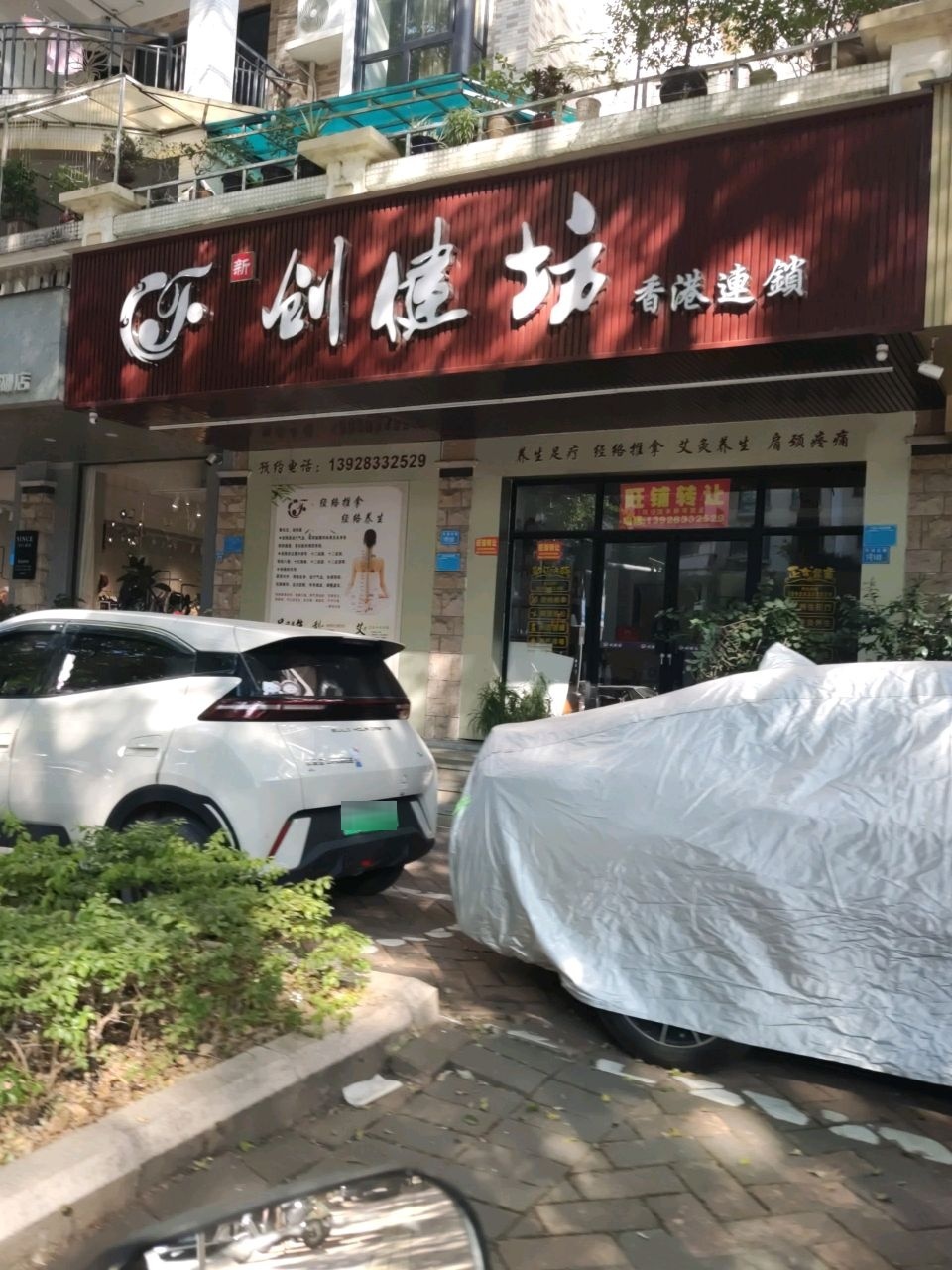 创健坊(东湖花园七号小区店)