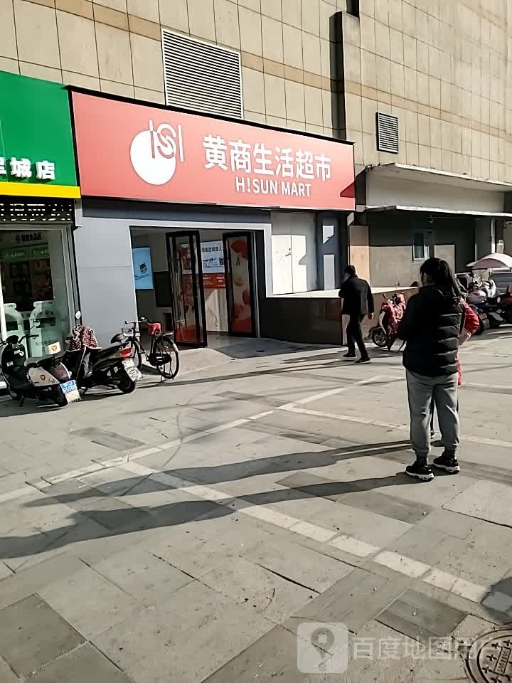 黄商生活超市(红安将军城店)