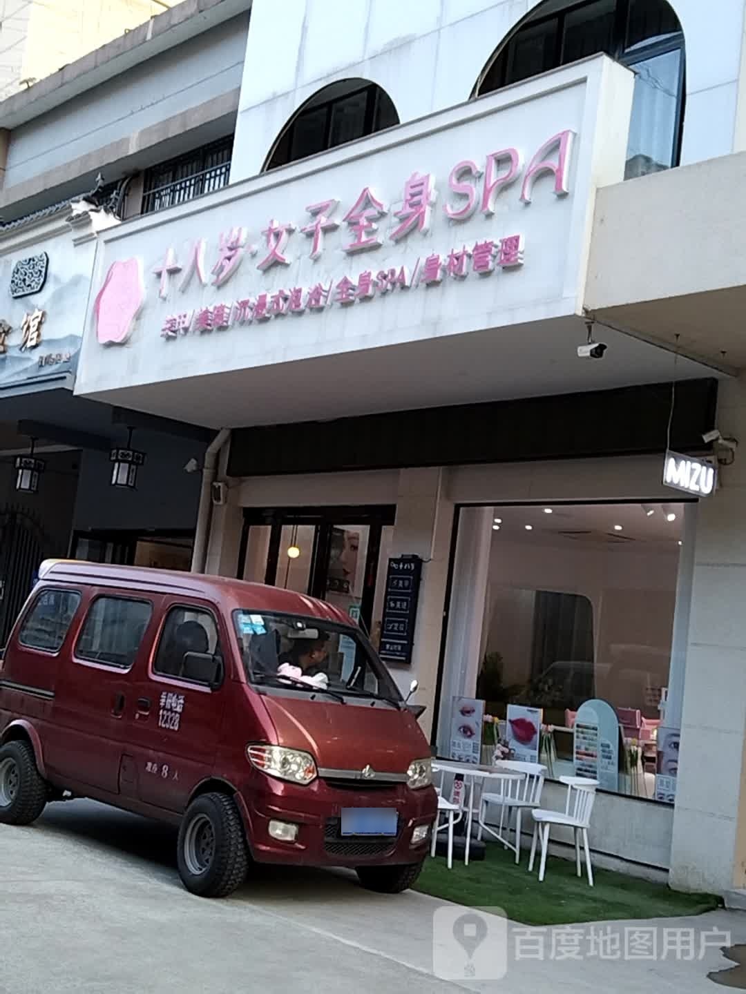 十八岁·女子全身SPA(羊山金街店)