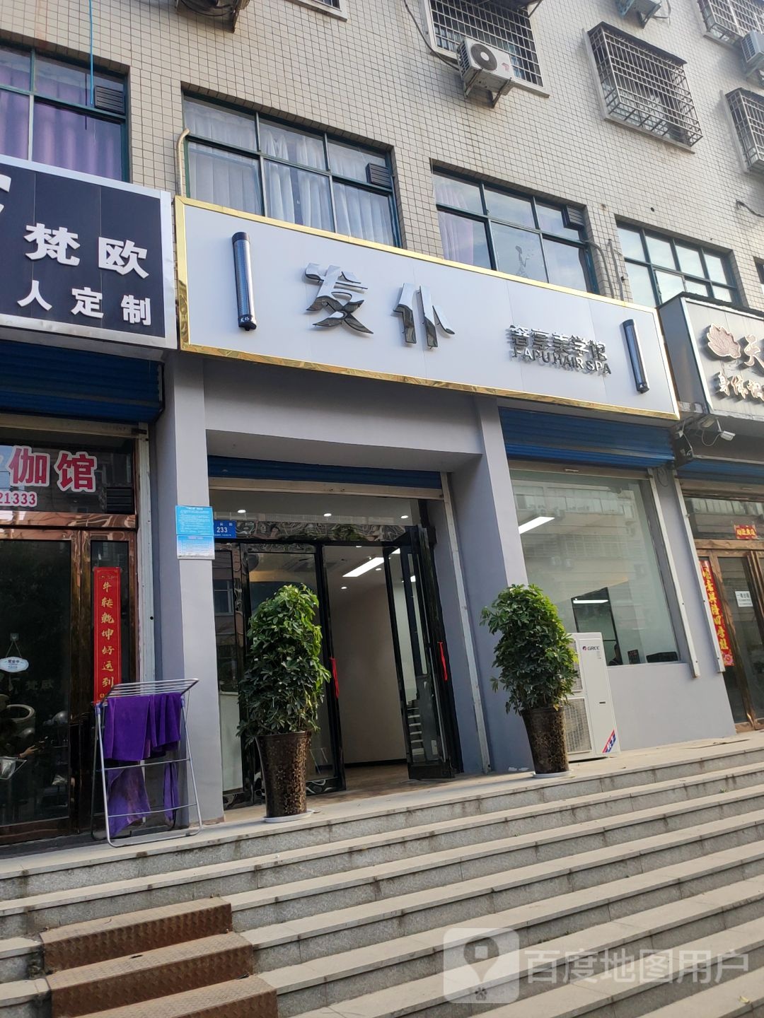 新密市发仆奢享美学馆