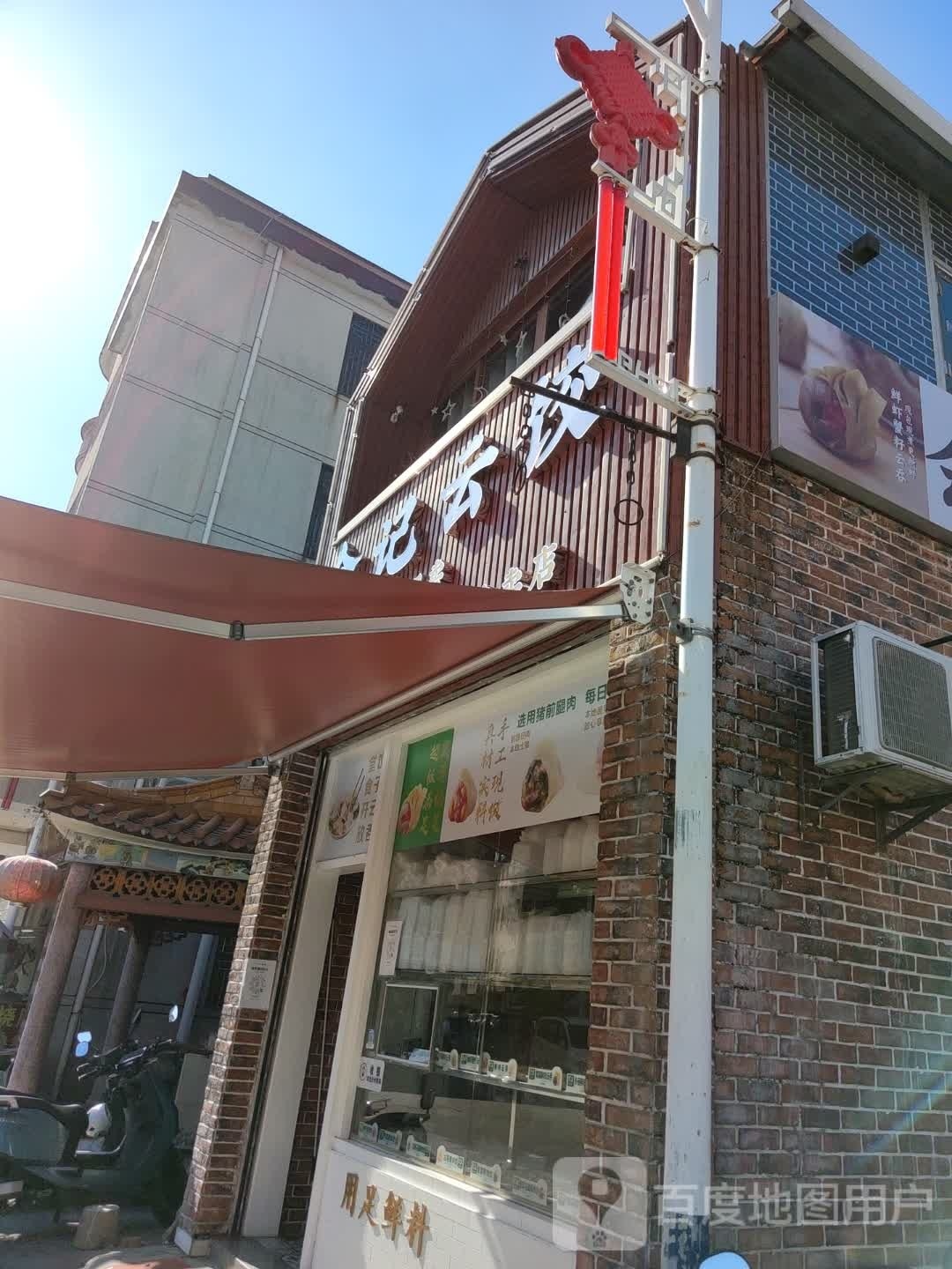 余记云饺