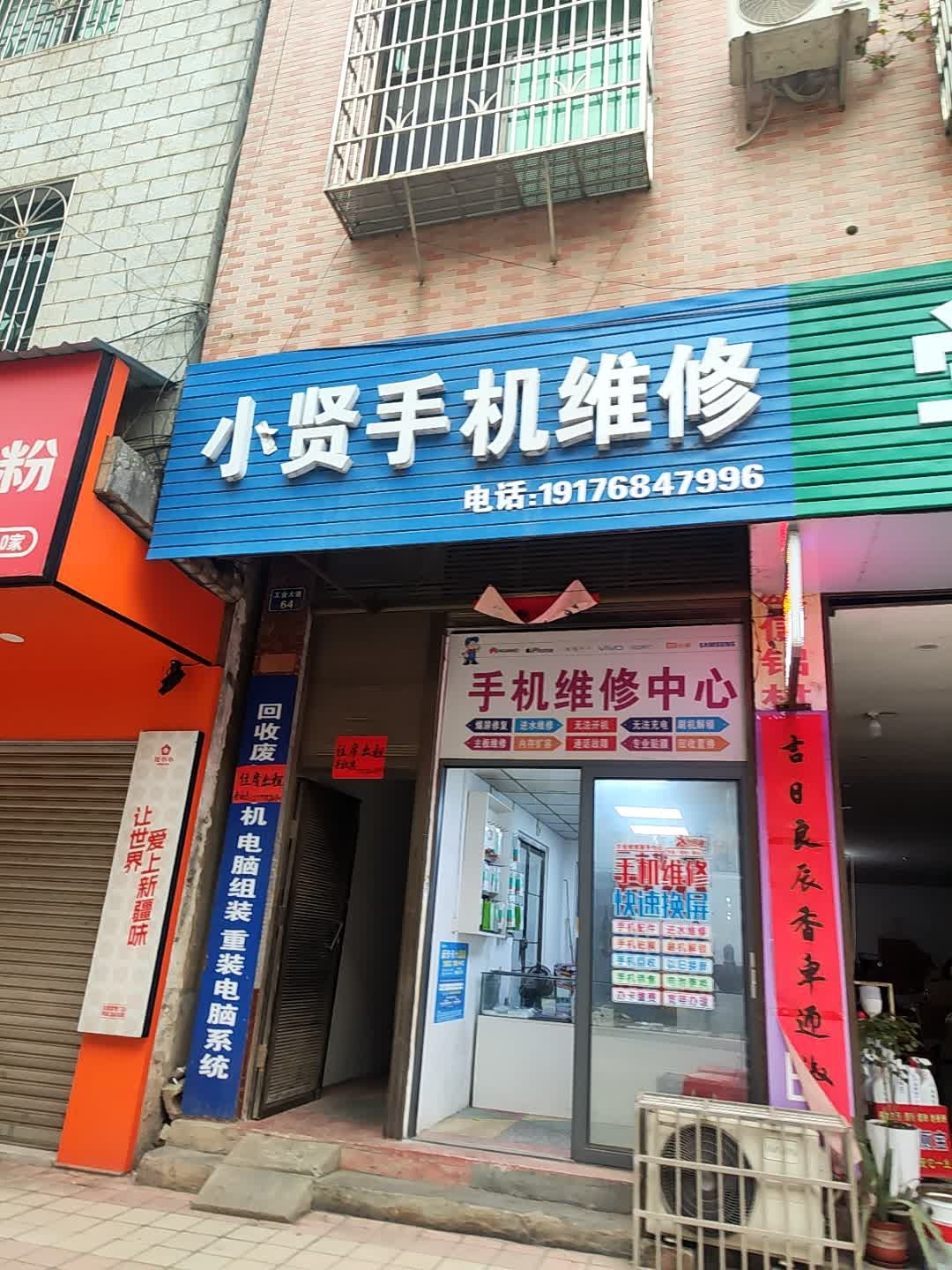 小贤手机维修
