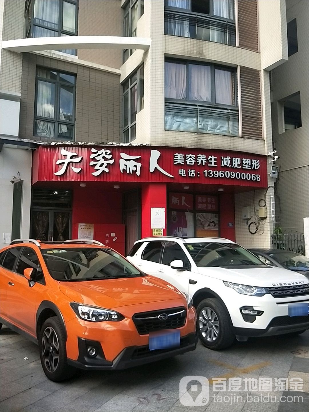 天姿丽人美容美体