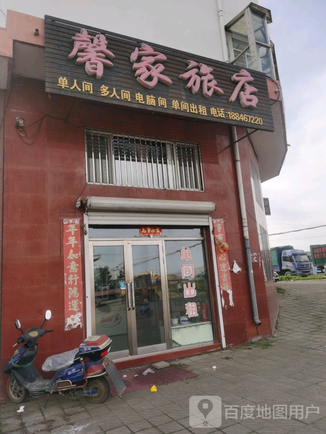 馨庄旅店