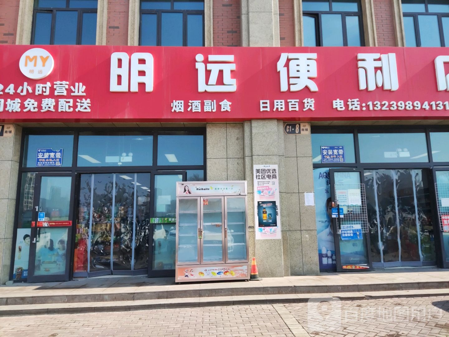 昌吉市明远便利店