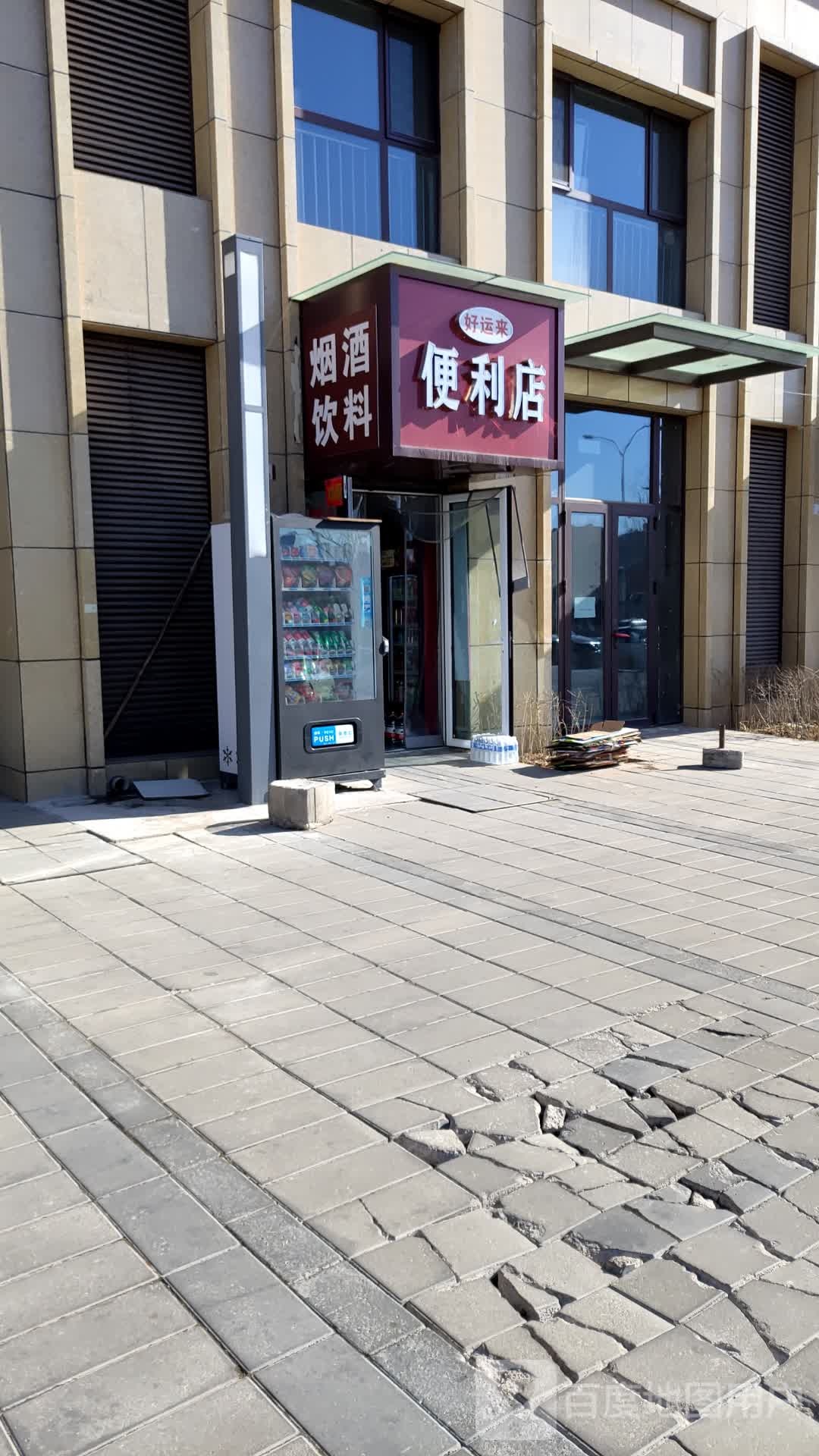 好运来便利店(东南山大街店)